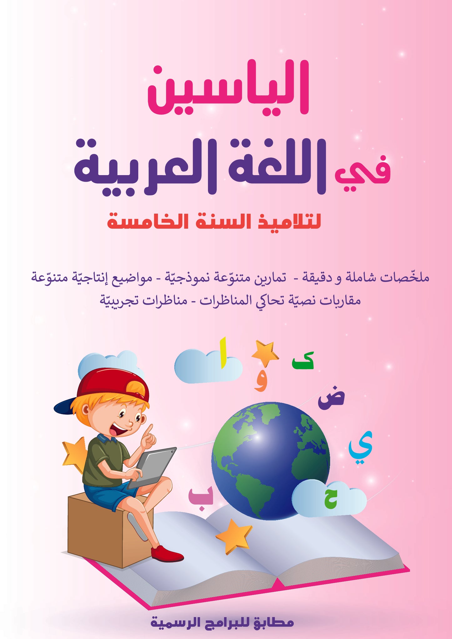 الياسين في اللغة العربية